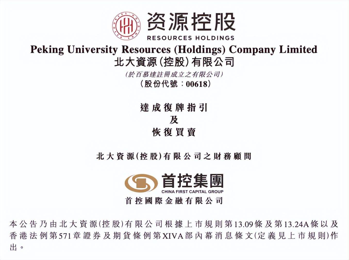 北大资源控股（00618.HK）股份复牌，一小时大涨超100%