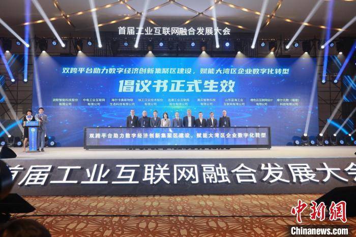首届工业互联网融合发展大会在广东佛山举办