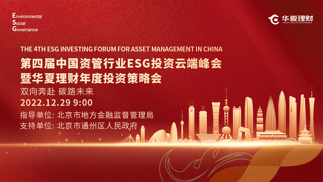 华夏理财即将举办第四届中国资管行业ESG投资云端峰会暨华夏理财年度投资策略会 金融助推可持续发展 以国企担当助推低碳转型