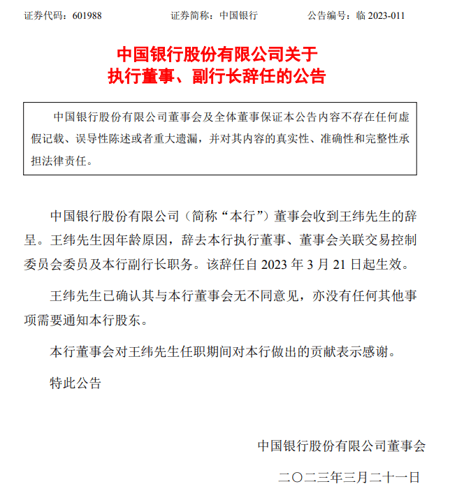 副行长辞职！中国银行最新公告