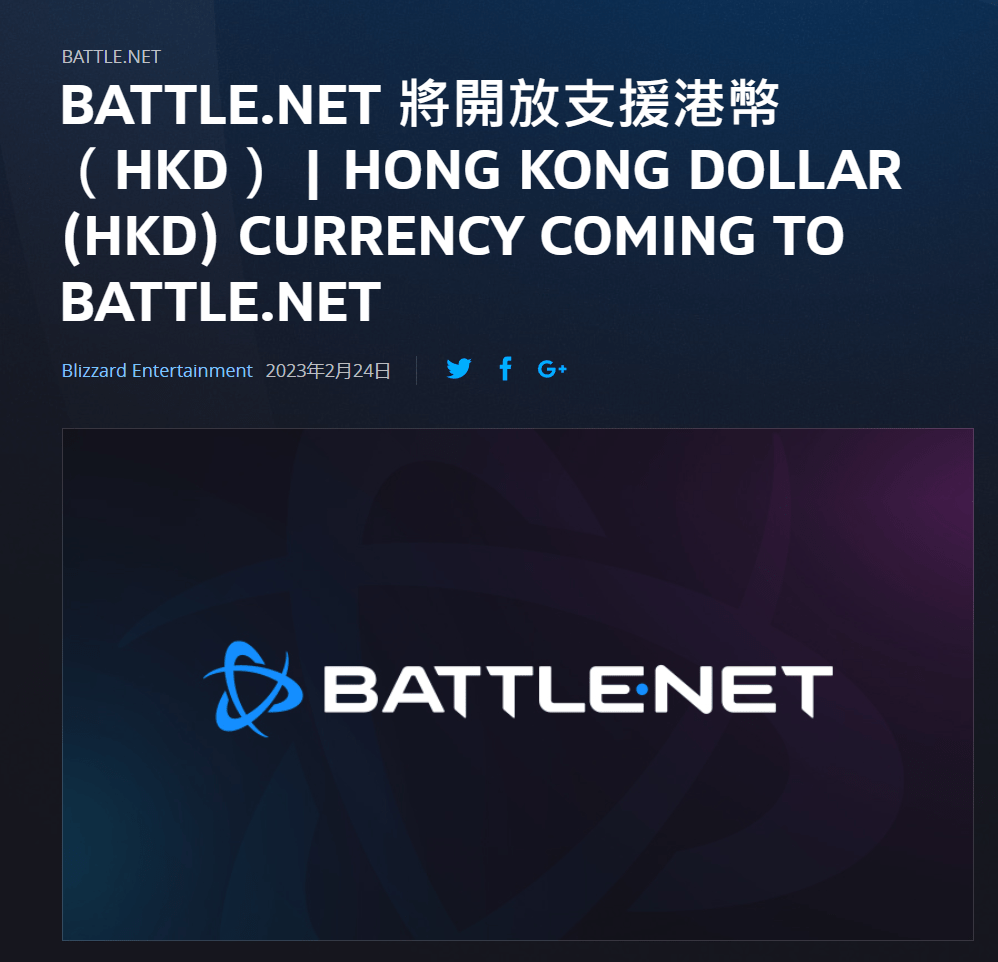 暴雪战网 Battle.net 将开放支持港币付款